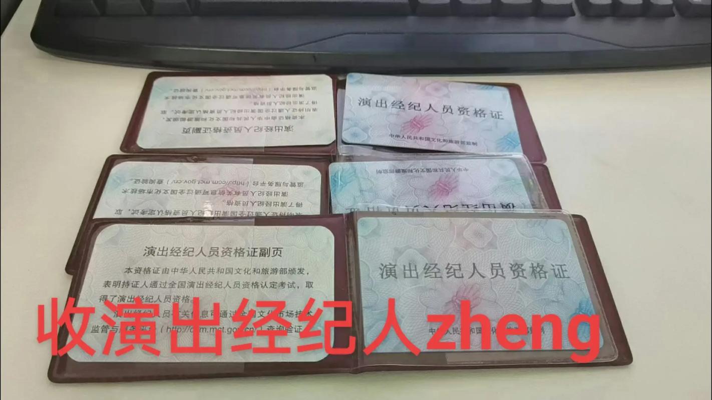 收演出经纪人zheng,办营业性演出许可用#演出经纪人证