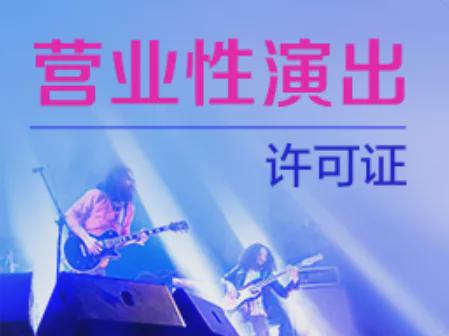 指南|营业性演出许可证