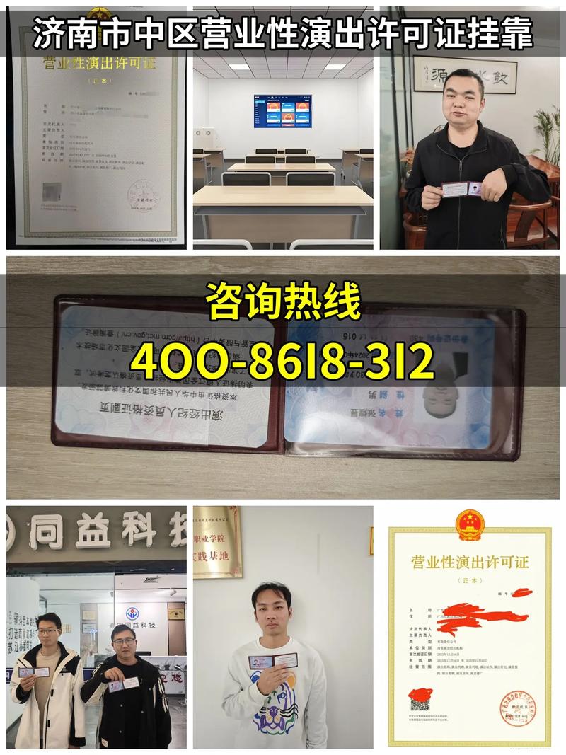 济南市中区营业性演出许可证挂靠 【咨询热线:4oo-86i8 - 抖音