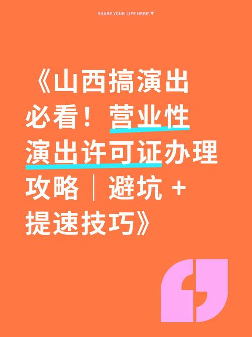 山西搞演出必看!营业性演出许可证办理攻略