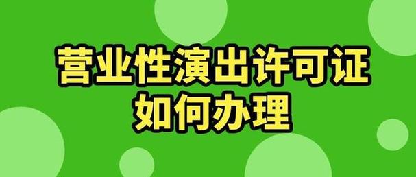 营业性演出许可证如何办理?