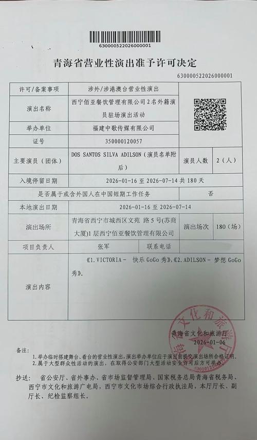青海省营业性演出准予许可决定