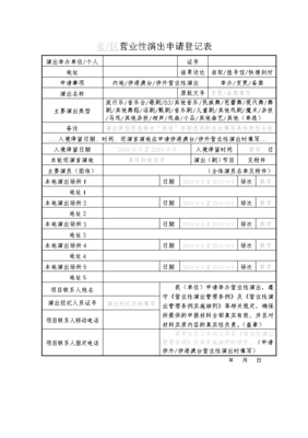 区营业性演出申请登记表