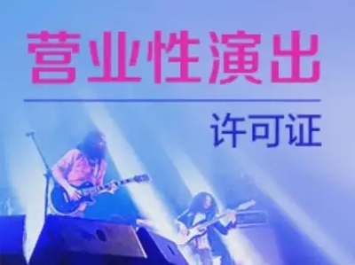 上海演出许可证办理流程(不为经验买单,2022已更新)