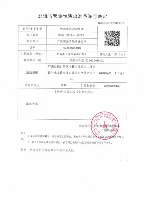 北流市营业性演出准予许可决定