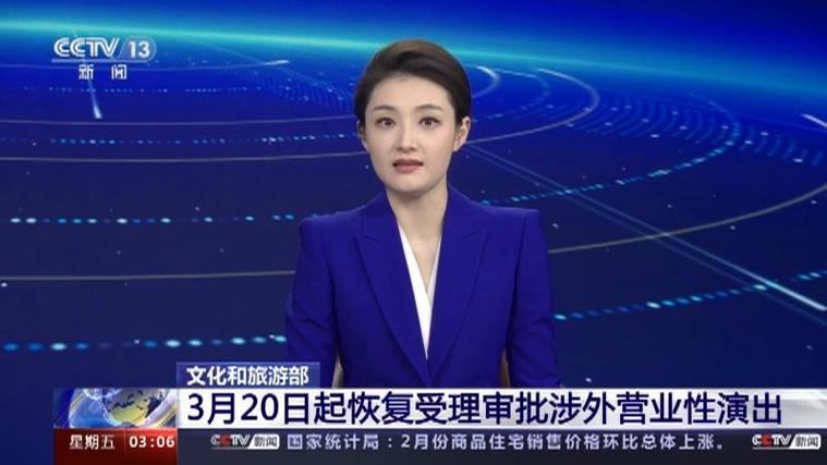 文化和旅游部 3月20日起恢复受理审批涉外营业性演出