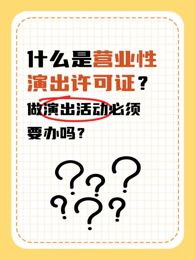 什么是营业性演出许可证?一次性讲清楚!顾名思义,凡是以营利